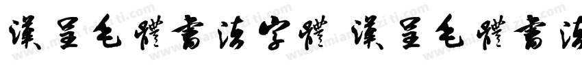 汉呈毛体书法字体 汉呈毛体书法字体字体转换
